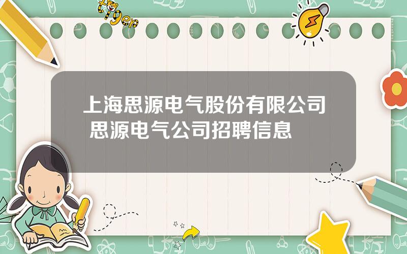 上海思源电气股份有限公司 思源电气公司招聘信息